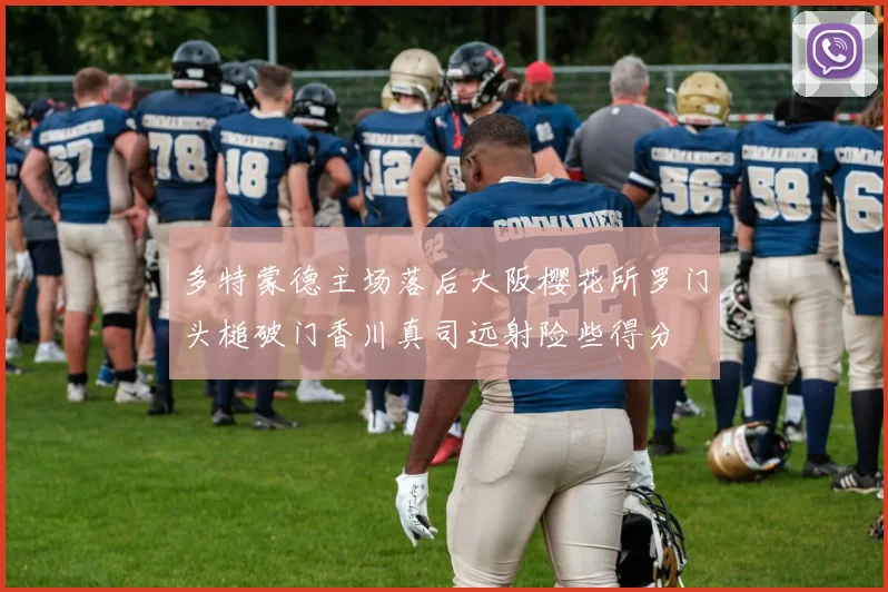 多特蒙德主场落后大阪樱花所罗门头槌破门香川真司远射险些得分